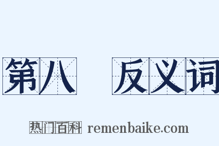 第八識反义词是什么意思的图片